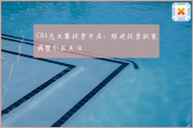 CBA总决赛投票开启，球迷投票权重调整引发关注