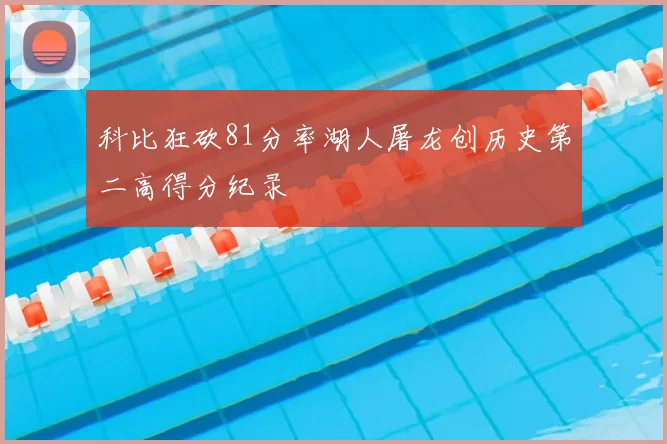 科比狂砍81分率湖人屠龙创历史第二高得分纪录