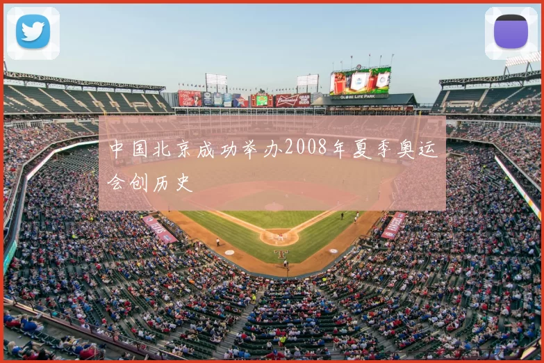 中国北京成功举办2008年夏季奥运会创历史