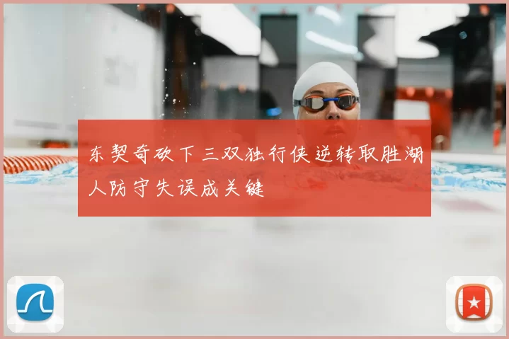东契奇砍下三双独行侠逆转取胜湖人防守失误成关键
