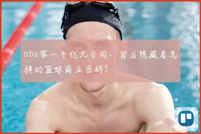 nba第一个亿元合同,背后隐藏着怎样的篮球商业密码?