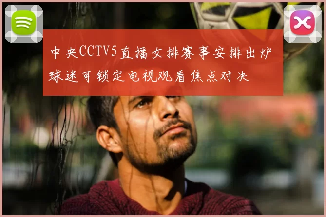 中央CCTV5直播女排赛事安排出炉 球迷可锁定电视观看焦点对决
