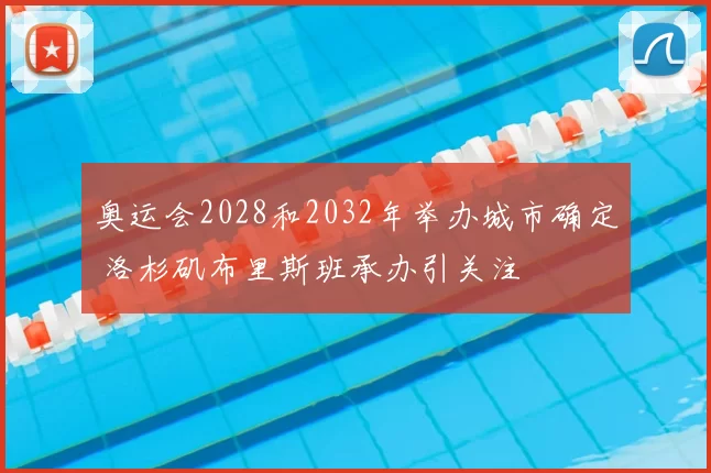 奥运会2028和2032年举办城市确定 洛杉矶布里斯班承办引关注