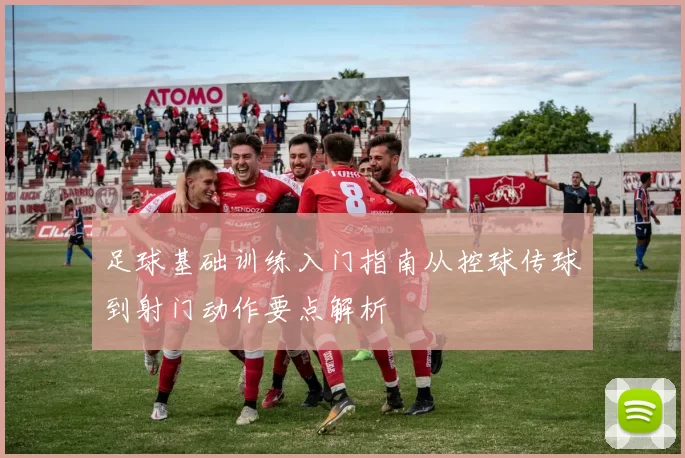 足球基础训练入门指南从控球传球到射门动作要点解析