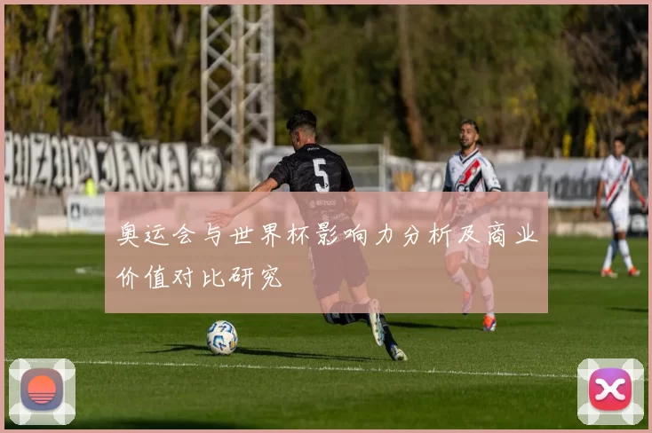 奥运会与世界杯影响力分析及商业价值对比研究