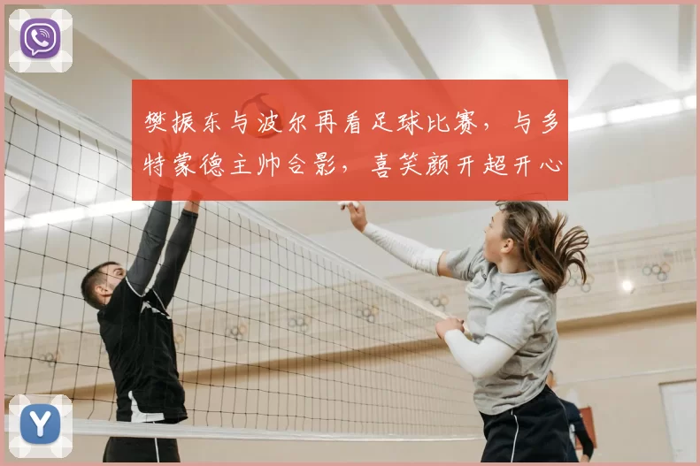 樊振东与波尔再看足球比赛，与多特蒙德主帅合影，喜笑颜开超开心