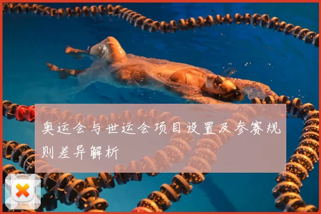 奥运会与世运会项目设置及参赛规则差异解析