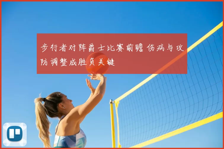 步行者对阵爵士比赛前瞻 伤病与攻防调整成胜负关键