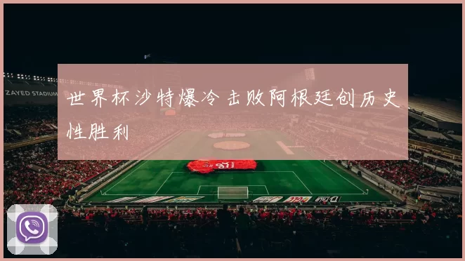 世界杯沙特爆冷击败阿根廷创历史性胜利