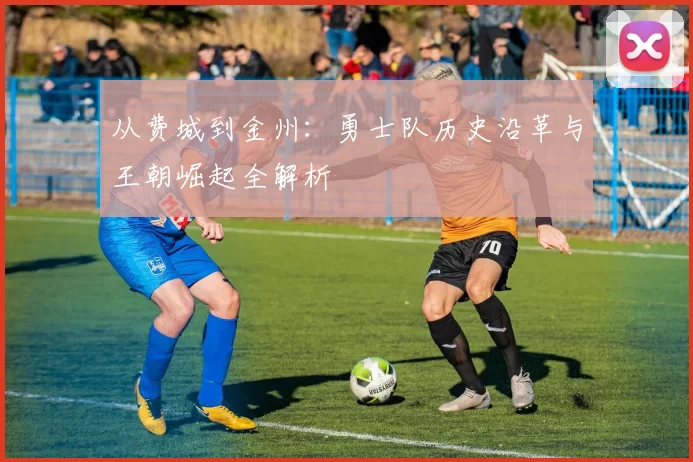 从费城到金州：勇士队历史沿革与王朝崛起全解析