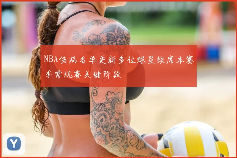 NBA伤病名单更新多位球星缺席本赛季常规赛关键阶段