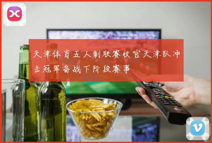 天津体育五人制联赛收官天津队冲击冠军备战下阶段赛事
