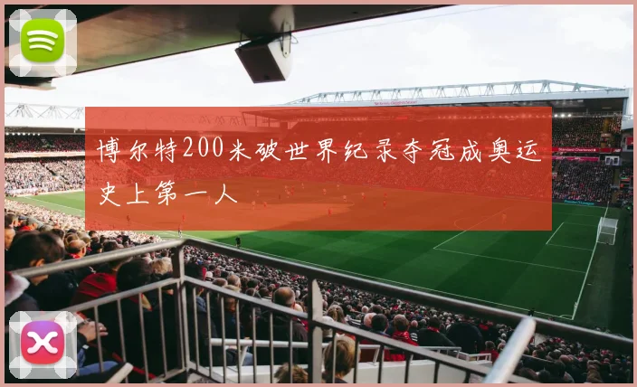 博尔特200米破世界纪录夺冠成奥运史上第一人