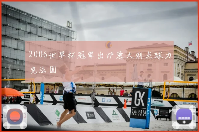 2006世界杯冠军出炉意大利点球力克法国
