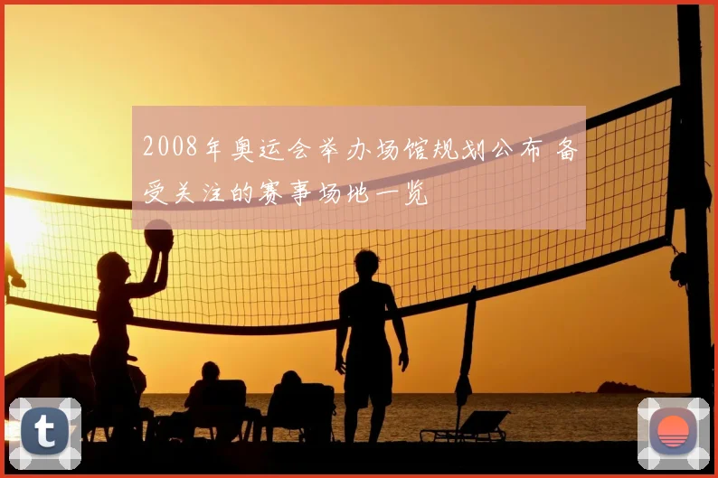 2008年奥运会举办场馆规划公布 备受关注的赛事场地一览