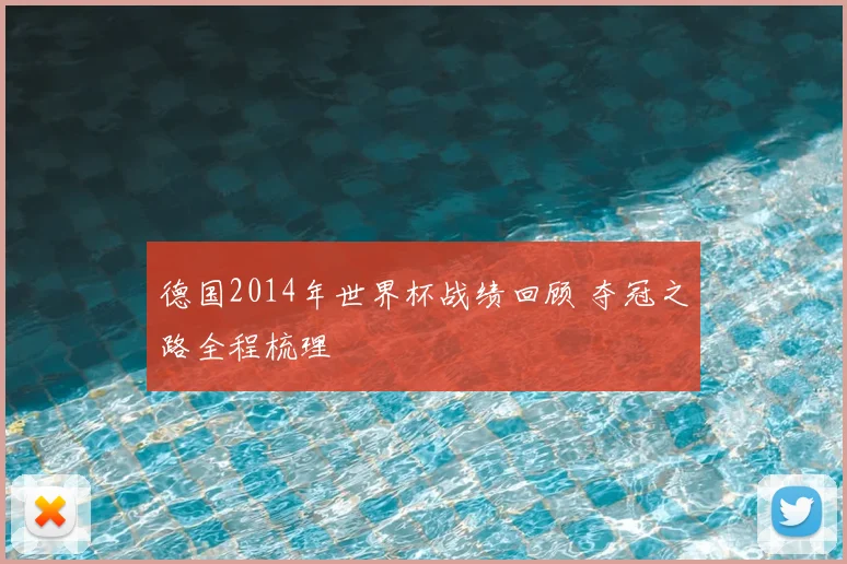 德国2014年世界杯战绩回顾 夺冠之路全程梳理