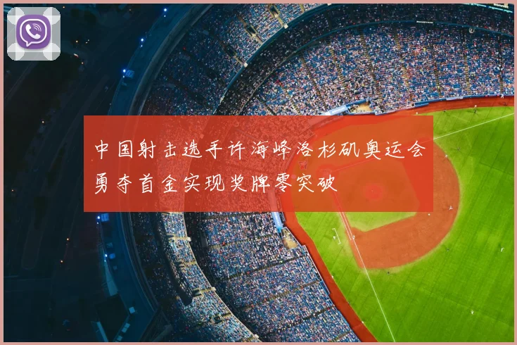 中国射击选手许海峰洛杉矶奥运会勇夺首金实现奖牌零突破