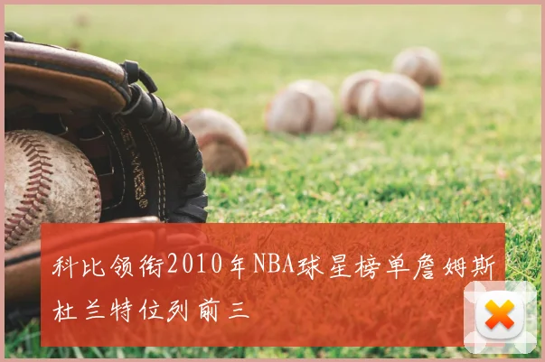 科比领衔2010年NBA球星榜单詹姆斯杜兰特位列前三