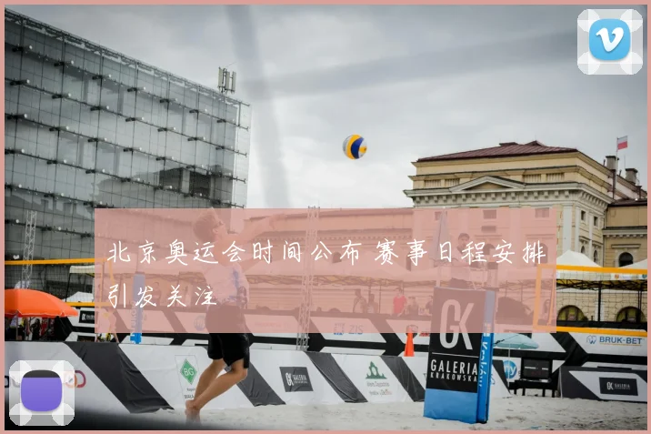 北京奥运会时间公布 赛事日程安排引发关注
