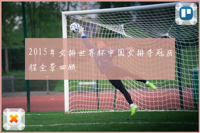 2015年女排世界杯中国女排夺冠历程全景回顾