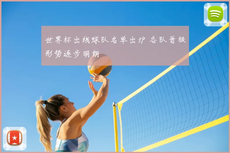 世界杯出线球队名单出炉 各队晋级形势逐步明朗