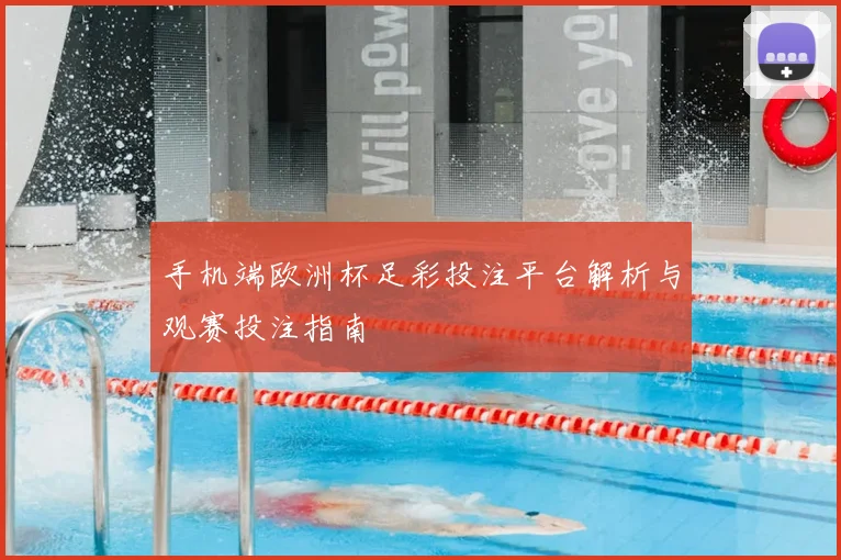 手机端欧洲杯足彩投注平台解析与观赛投注指南