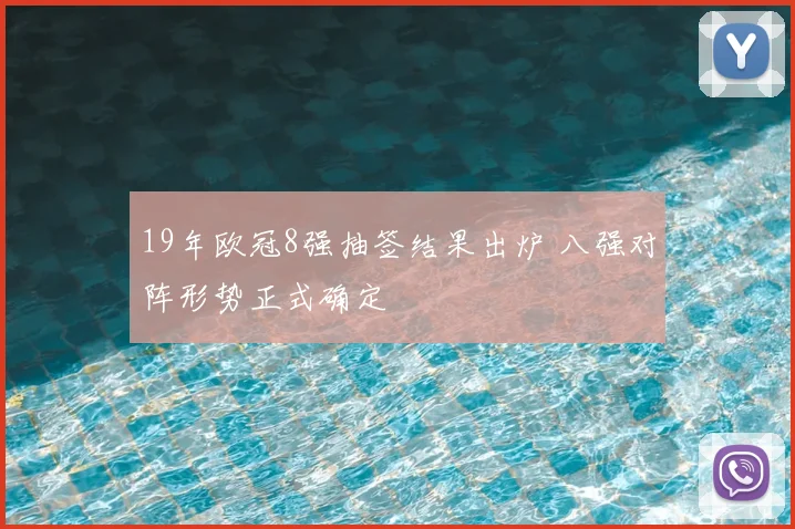 19年欧冠8强抽签结果出炉 八强对阵形势正式确定