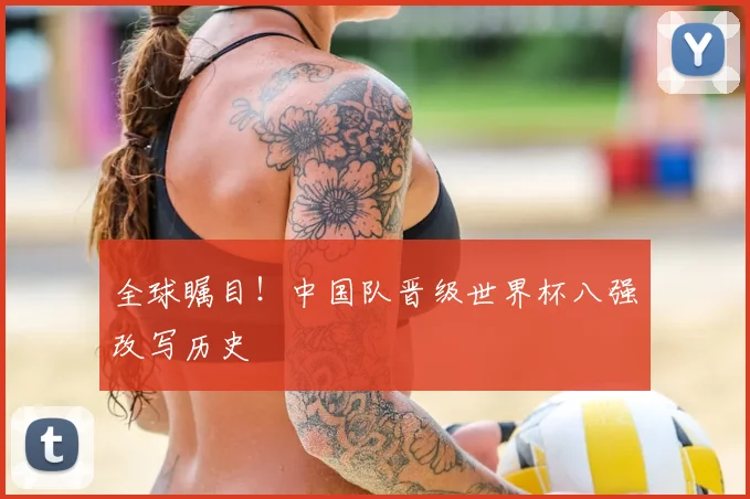 全球瞩目!中国队晋级世界杯八强改写历史