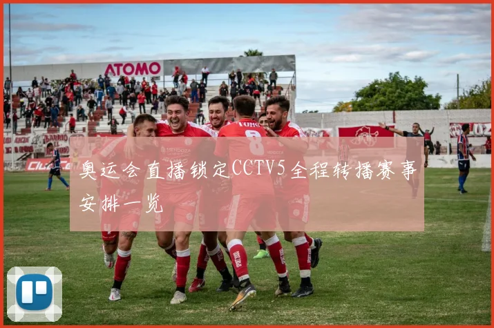 奥运会直播锁定CCTV5全程转播赛事安排一览