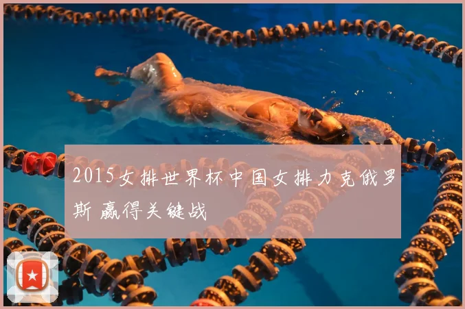 2015女排世界杯中国女排力克俄罗斯 赢得关键战