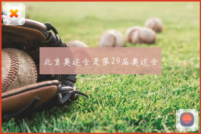 北京奥运会是第29届奥运会