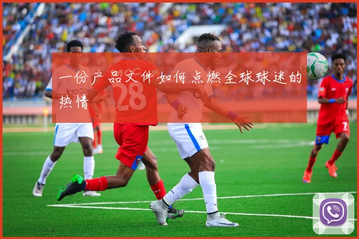 一份产品文件如何点燃全球球迷的热情