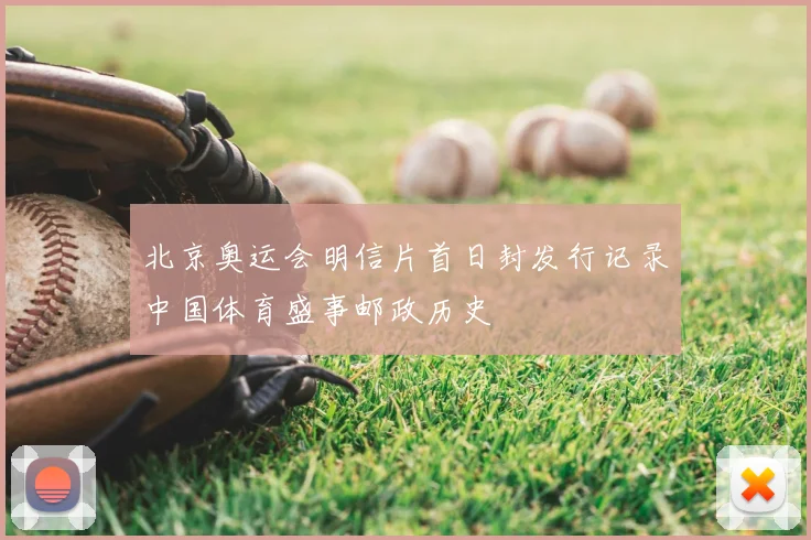北京奥运会明信片首日封发行记录中国体育盛事邮政历史