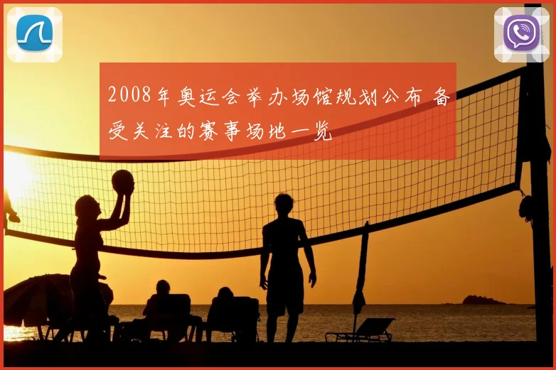2008年奥运会举办场馆规划公布 备受关注的赛事场地一览