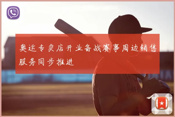 奥运专卖店开业备战赛事周边销售服务同步推进
