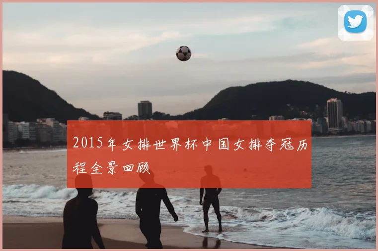 2015年女排世界杯中国女排夺冠历程全景回顾