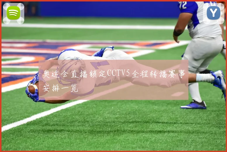奥运会直播锁定CCTV5全程转播赛事安排一览