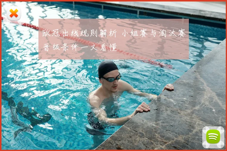 欧冠出线规则解析 小组赛与淘汰赛晋级条件一文看懂