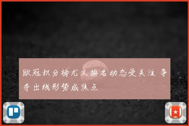 欧冠积分榜尤文排名动态受关注 争夺出线形势成焦点