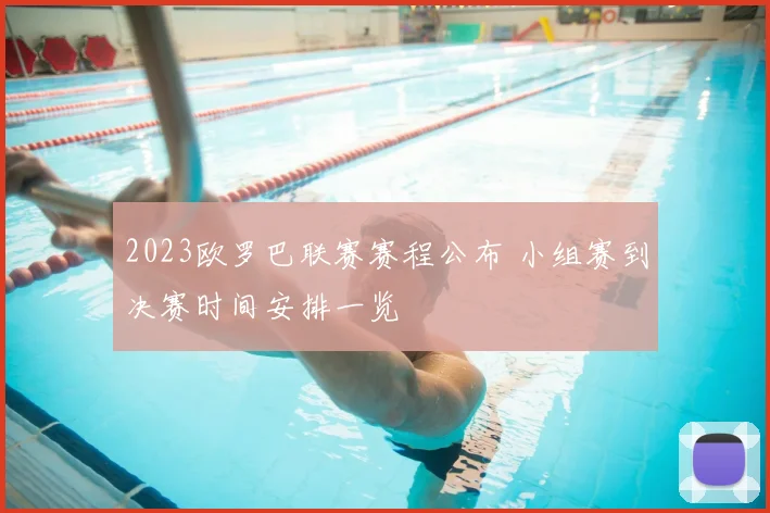 2023欧罗巴联赛赛程公布 小组赛到决赛时间安排一览