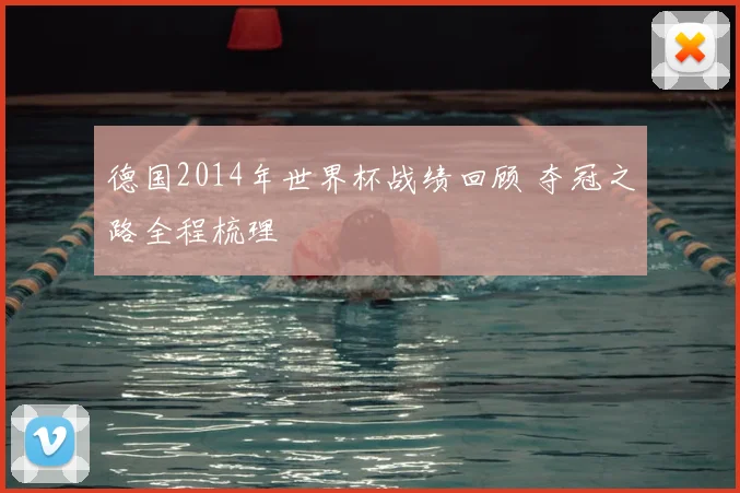 德国2014年世界杯战绩回顾 夺冠之路全程梳理