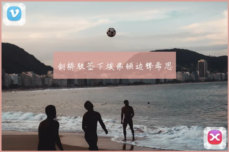 剑桥联签下埃弗顿边锋希思