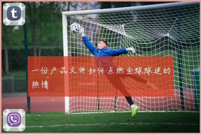 一份产品文件如何点燃全球球迷的热情