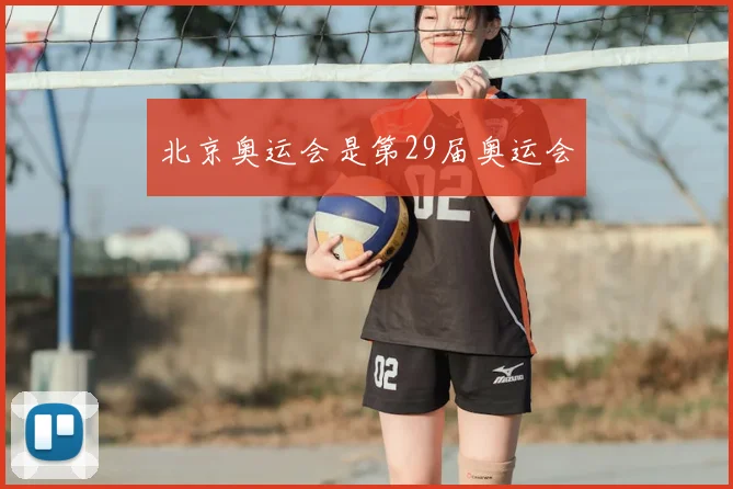 北京奥运会是第29届奥运会