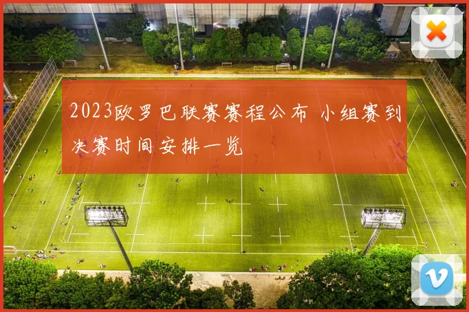 2023欧罗巴联赛赛程公布 小组赛到决赛时间安排一览