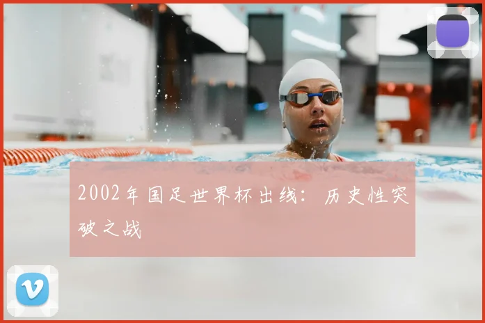 2002年国足世界杯出线：历史性突破之战