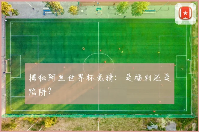 揭秘阿里世界杯竟猜：是福利还是陷阱？